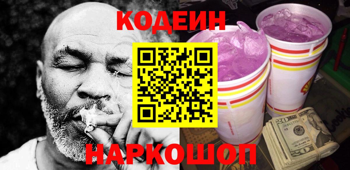 Кодеин Purple Drank  Codein Purple Drank  Ирбит  Вход с VPN 